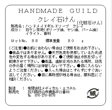 ハンドメイド石けん (化粧石けん) クレイ 成分表