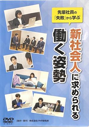 新社会人に求められる働く姿勢パッケージ写真