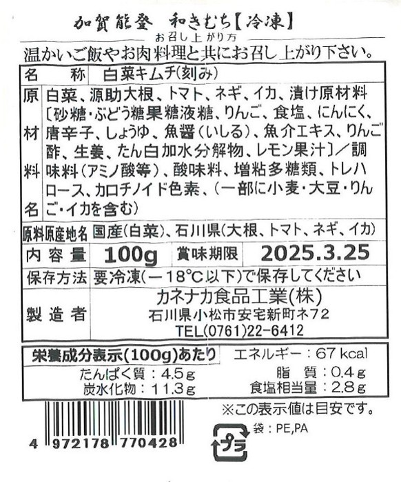 カネナカ食品工業「加賀能登和きむち」表示シール