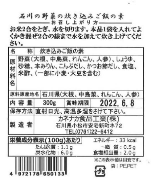 カネナカ食品工業　石川の野菜・炊き込みご飯の素　表示シール