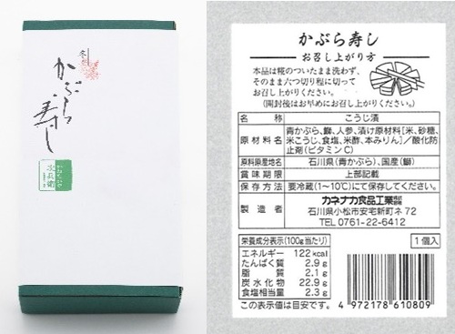 カネナカ食品工業　冬のかぶら寿し パッケージと表示シール