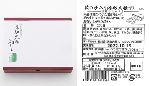 カネナカ食品工業 数の子入り源助大根寿し 箱と表示シール