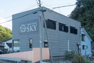 ヘアーサロンスカイの外観