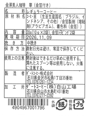 金澤美人珈琲 表示シール