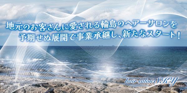 地元のお客さんに愛される輪島のヘア―サロンを予期せぬ展開で事業承継し、新たなスタート！　hair salon SKY