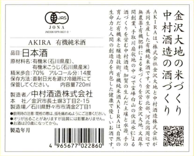 有機純米酒AKIRA 表示ラベル