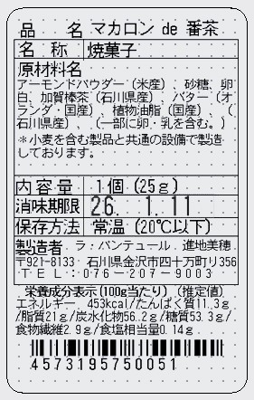 マカロンde番茶 単品 表示シール