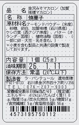 金沢みそマカロン(加賀味噌マカロン) 単品 表示シール