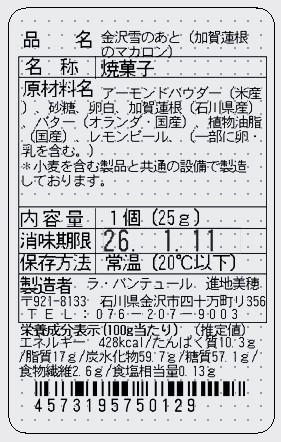 金沢雪のあと(加賀蓮根のマカロン) 単品 表示シール