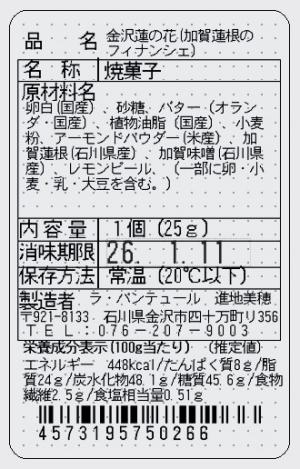 金沢蓮の花(加賀蓮根フィナンシェ)単品 表示シール
