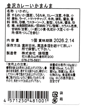 金沢カレーいかまんま(甘口大)表示ラベル