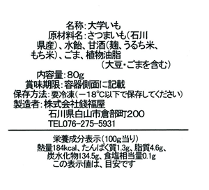 株式会社錢福屋 白ゆき芋 表示ラベル
