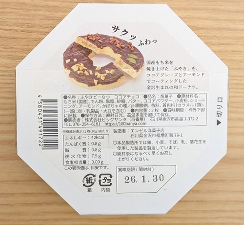 金沢ふやきどーなつ(ココアチョコ)表示