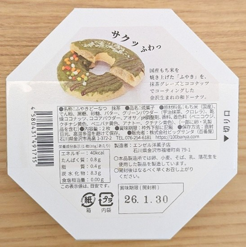 金沢ふやきどーなつ(抹茶)表示