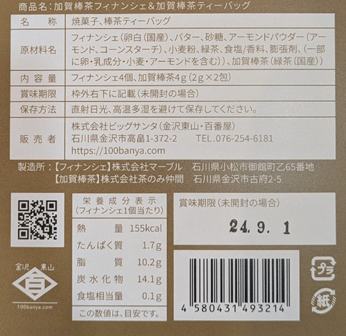 ビッグサンタ 加賀棒茶フィナンシェ&加賀棒茶ティーバッグ 表示