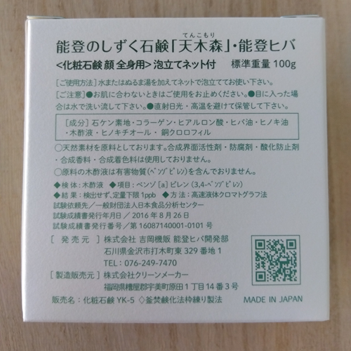 能登のしずく石鹸 能登ヒバ100gパッケージ