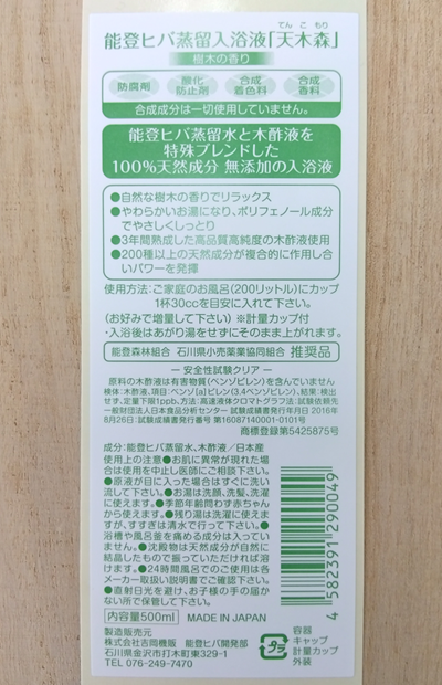 能登ヒバ蒸留入浴液500ｍｌ樹木 表示