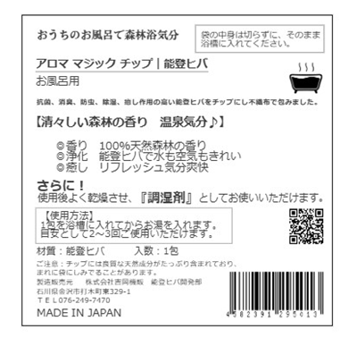 アロママジックチップ お風呂用 裏面
