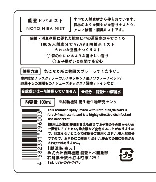 吉岡機販 能登ヒバミスト100ml 表示