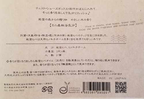 吉岡機販 能登ヒバ香り袋(2個入)表示