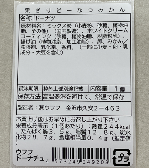 果ざりどーなつ（みかん）表示
