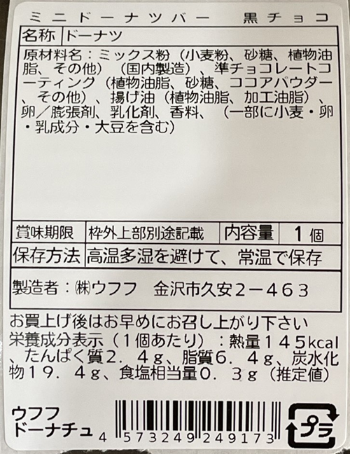 ミニドーナツバー黒チョコ 表示