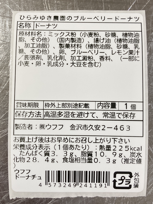 ドーナツ ひらみゆき農園のブルーベリー 表示