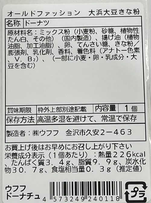 オールドファッション大浜大豆きな粉 表示