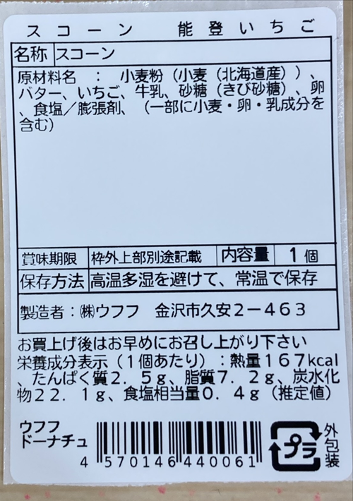 ウフフチュコーン 能登いちご 表示