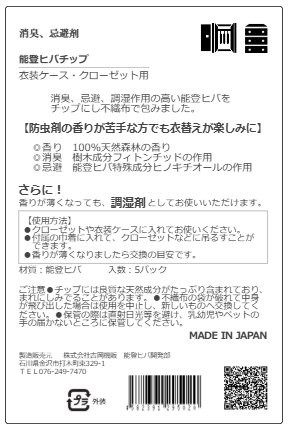 アロママジックチップ クローゼット用 裏面