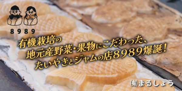 有機栽培の地元産野菜・果物にこだわった、たいやきとジャムの店8989爆誕! (有)まるしょう