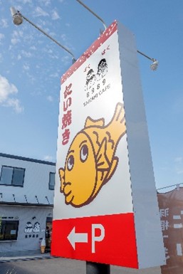 たい焼きの看板