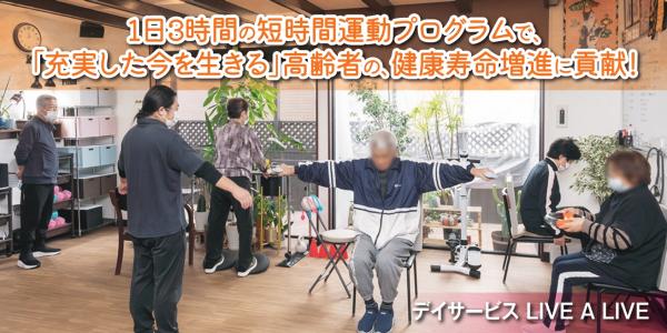 1日3時間の短時間運動プログラムで、「充実した今を生きる」高齢者の、健康寿命増進に貢献! デイサービス LIVE A LIVE