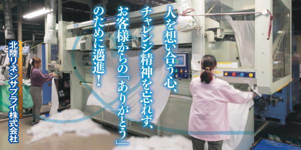 人を想い合う心、チャレンジ精神を忘れず、お客様からの「ありがとう」のために邁進! 北陸リネンサプライ(株)
