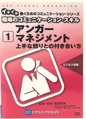 アンガーマネジメントパッケージ写真