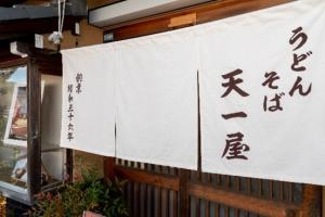 うどんそば天一屋の暖簾
