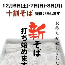 新そば
