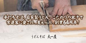 うどんそば天一屋