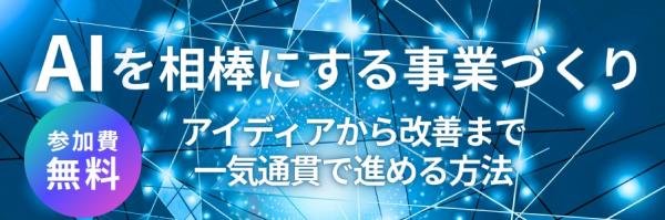 3/11（水）開催　AIを相棒にする事業づくり