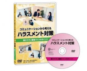 コミュニケーションから考えるハラスメント対策パッケージ写真