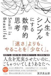 「人生をシンプルにする数学的思考」の表紙画像