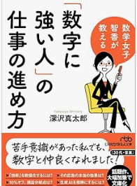 「「数字に強い人」の仕事の進め方」の表紙画像
