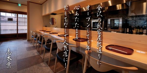 金沢の武家屋敷通りにオープンして３年　心あたたまるおもてなしで人気店に！　志木葉