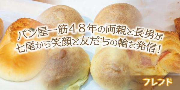 パン屋一筋４８年の両親と長男が七尾から笑顔と友だちの輪を発信！　フレンド