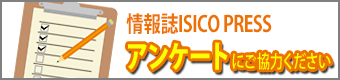 情報誌ISICO PRESS読者アンケートフォームへのリンク