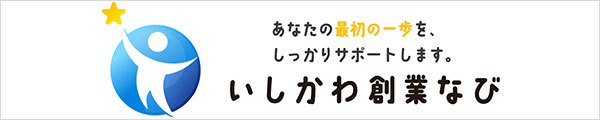 いしかわ創業なびサイトへのリンク