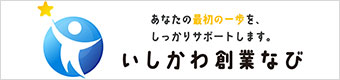 いしかわ創業なびサイトへのリンク