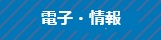 電子・情報