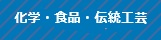 化学・食品・伝統工芸