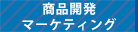 商品開発・マーケティングカテゴリへのリンク